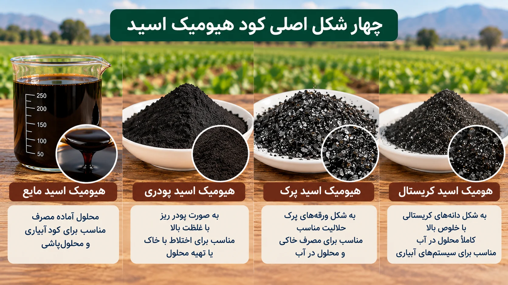 هیومیک مایع، پودری، پرک یا کریستال؛ کدام بهتر است؟