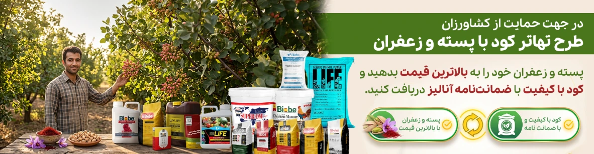 طرح تهاتر کود با پسته و زعفران تامین نهاده ایران