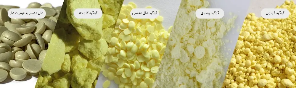 5 شکل از کود های گوگردی
