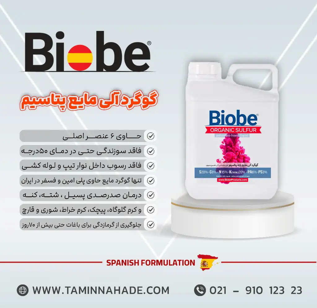 کودگوگرد مایع پایه پتاسیم بیوبی(BIOBE)