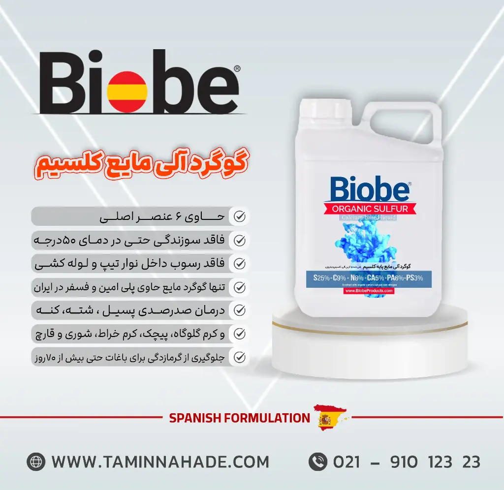 کود گوگرد مایع پایه کلسیم بیوبی (BIOBE)