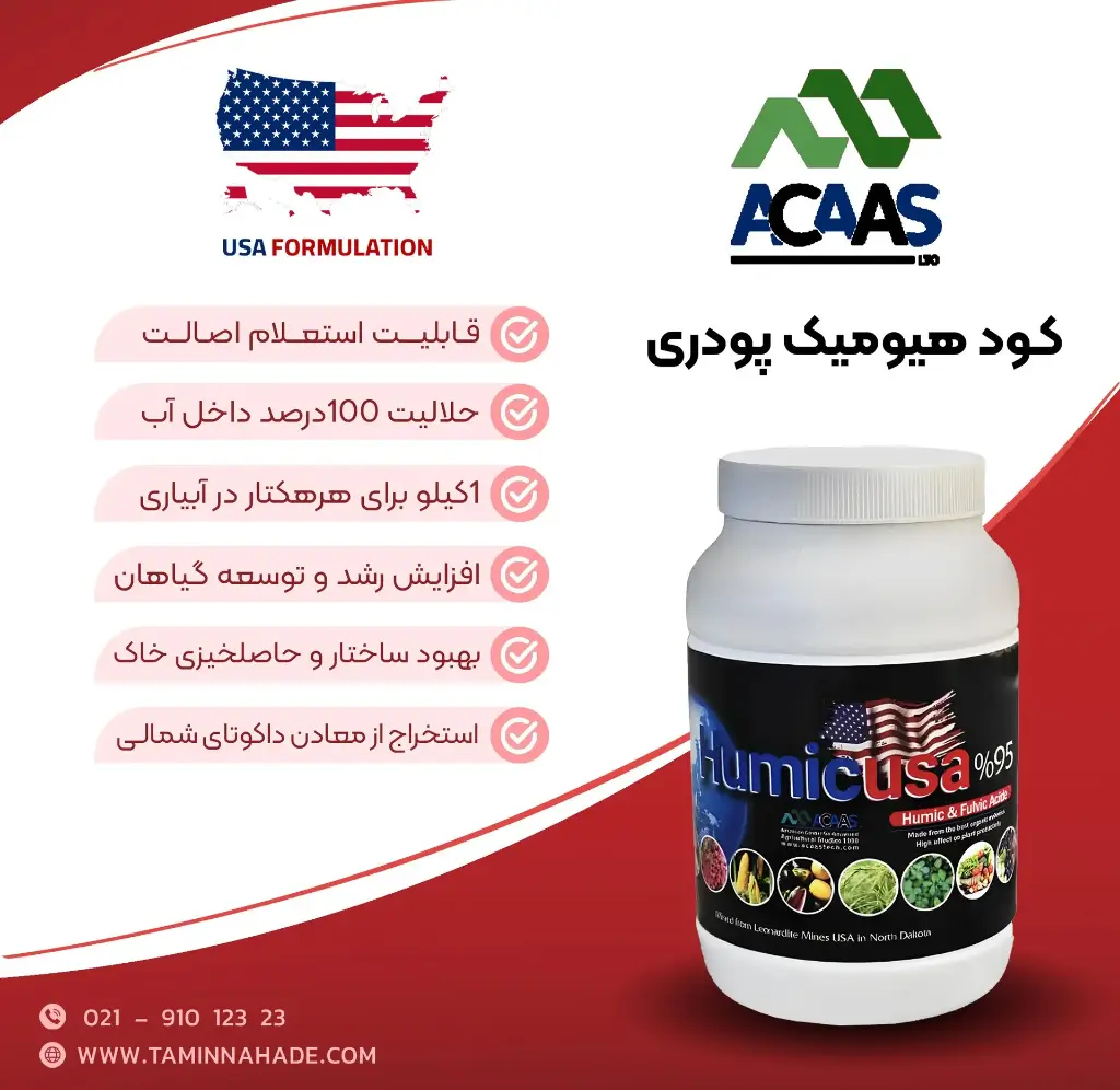 کود هیومیک اسید 95% پودری ( آکاس -  ACAAS ) صادراتی