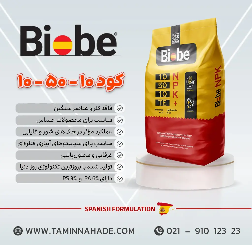 کود 10-50-10  پودری ( بیوبی -  BIOBE ) صادراتی