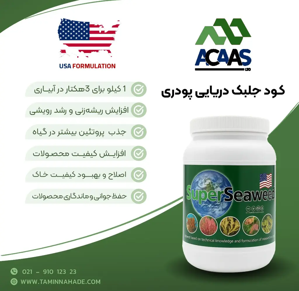 کود جلبک دریایی   ( آکاس -  ACAAS ) صادراتی