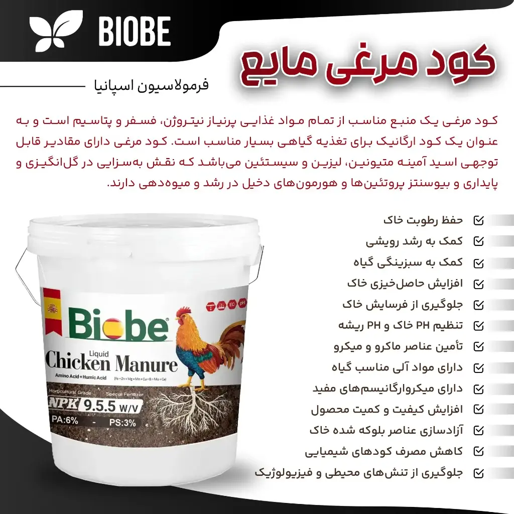کود مرغی  مایع ( بیوبی -  BIOBE )