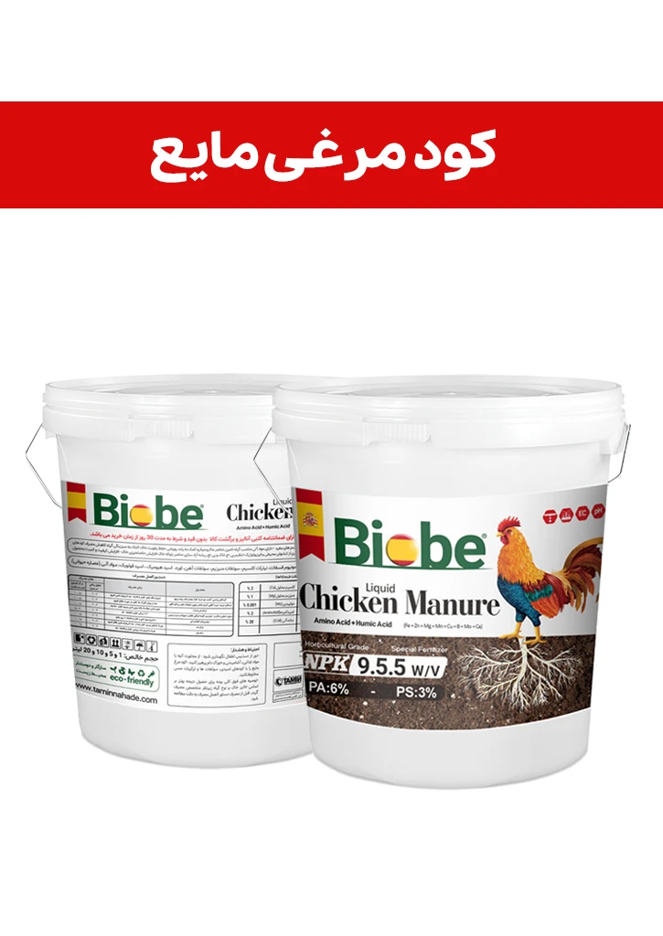 کود مرغی  مایع ( بیوبی -  BIOBE ) صادراتی (کلاس B) (10 لیتری)