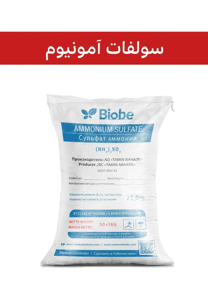 کود سولفات آمونیوم 50 کیلویی 23% پودری ( بیوبی -  BIOBE ) صادراتی (کلاس B)