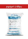 کود سولفات آمونیوم 50 کیلویی 23% پودری ( بیوبی -  BIOBE ) صادراتی (کلاس B)