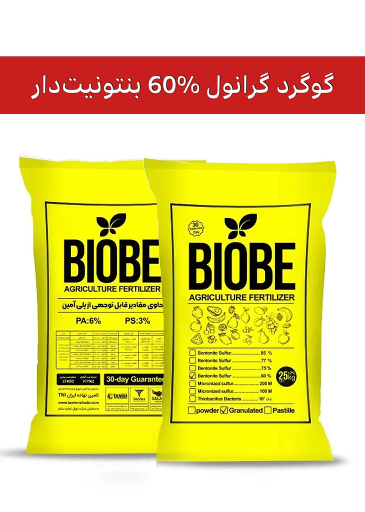 کود گوگرد بنتونیت دار 60% گرانول ( بیوبی -  BIOBE ) صادراتی (کلاس B) (10 کیلویی)