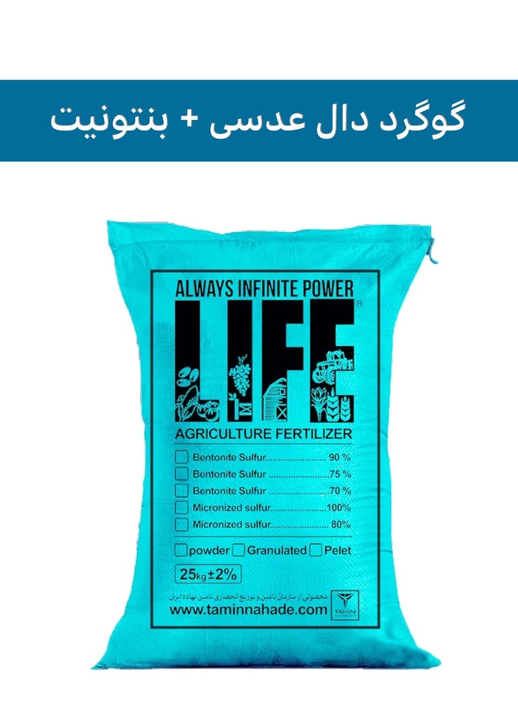 کود گوگرد بنتونیتی پاستیل - دال عدسی 90% + 10% بنتونیت  ( پاور لایف - POWERLIFE ) صادراتی (کلاس C) (10 کیلویی)