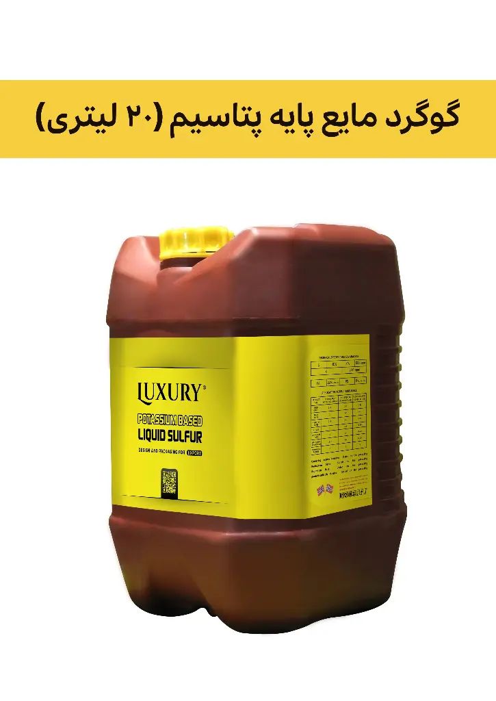 کود گوگرد مایع پایه پتاسیم 10% ( لاکچری - LUXURY ) صادراتی (کلاس A) (5 لیتری)