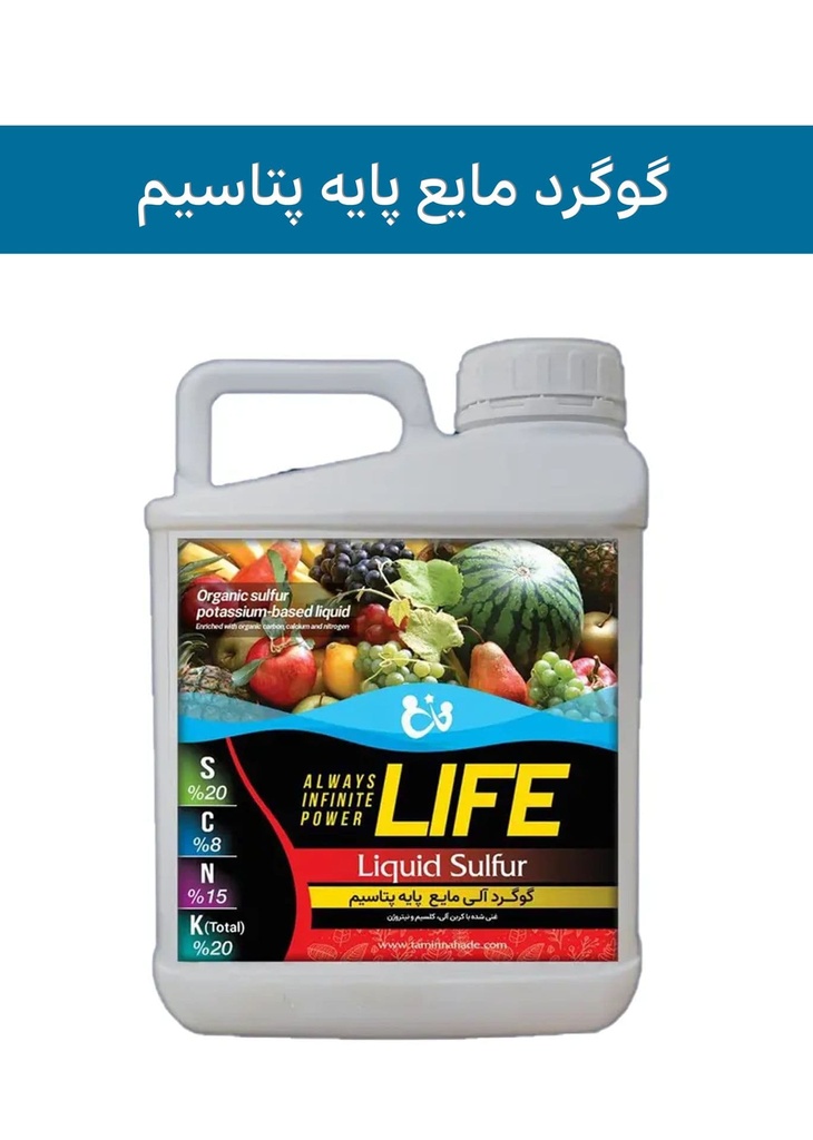 کود گوگرد مایع پایه پتاسیم 20%  ( پاور لایف - POWERLIFE ) صادراتی (کلاس C) (یک لیتری)