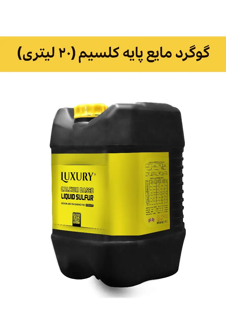 کود گوگرد مایع پایه کلسیم 10% ( لاکچری - LUXURY ) صادراتی (کلاس A) (5 لیتری)