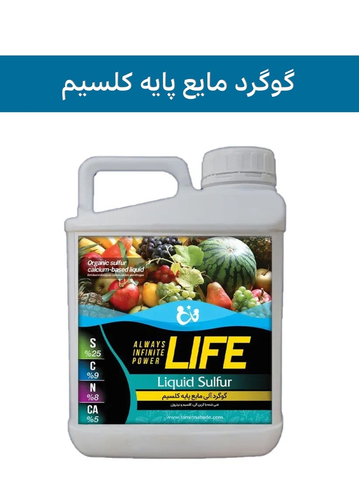 کود گوگرد مایع پایه کلسیم 25%  ( پاور لایف - POWERLIFE ) صادراتی (کلاس C) (یک لیتری)