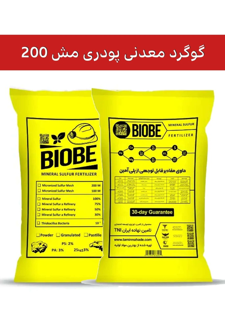 کود گوگرد معدنی 90% پودری ( بیوبی -  BIOBE ) صادراتی (کلاس B)