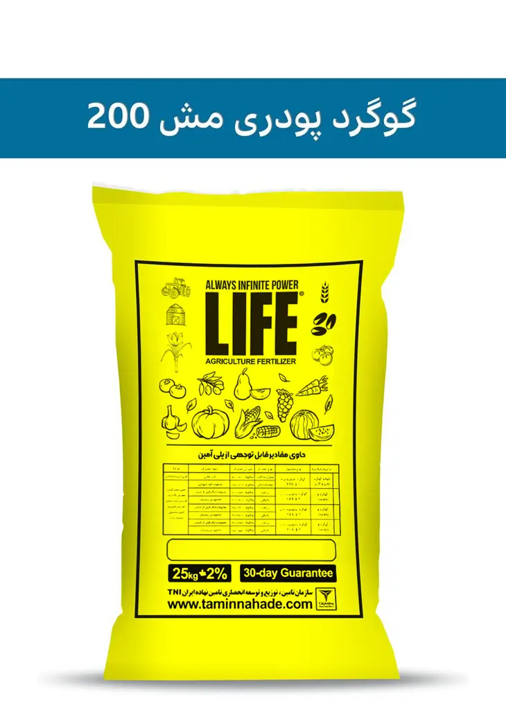 کود گوگرد پودری 99.9%  ( پاور لایف - POWERLIFE ) صادراتی (کلاس C) (25 کیلویی)