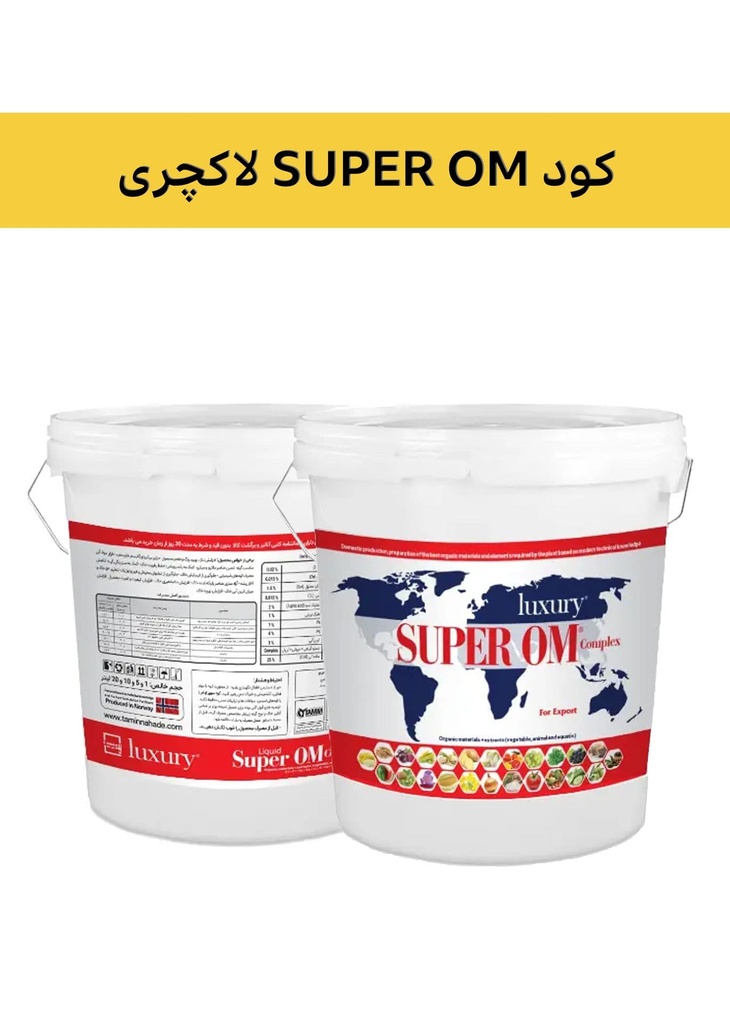 کود کمپلکس مایع SUPER OM  ( لاکچری -  LUXURY ) صادراتی (کلاس A) (یک لیتری, سطل)