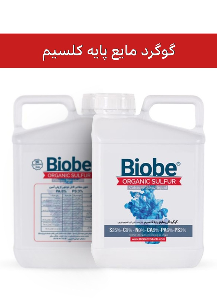 کود گوگرد مایع پایه کلسیم 25%  ( بیوبی -  BIOBE ) صادراتی (کلاس B) (یک لیتری, سطل)