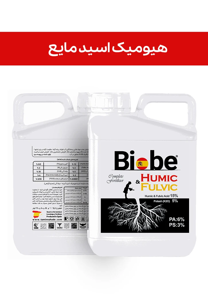 کود هیومیک اسید 12% مایع ( بیوبی -  BIOBE ) صادراتی (کلاس B) (5 لیتری, سطل)