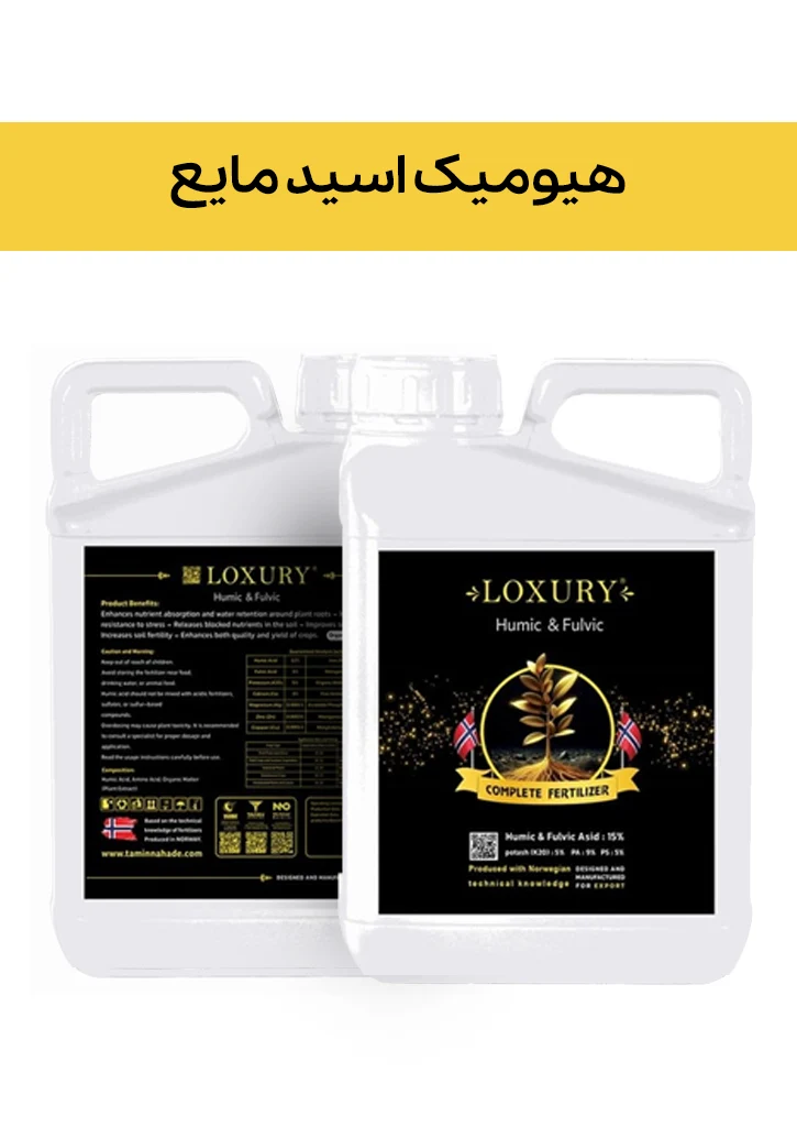 کود هیومیک اسید 12% مایع ( لاکچری -  LUXURY ) صادراتی (کلاس A) (یک لیتری, سطل)