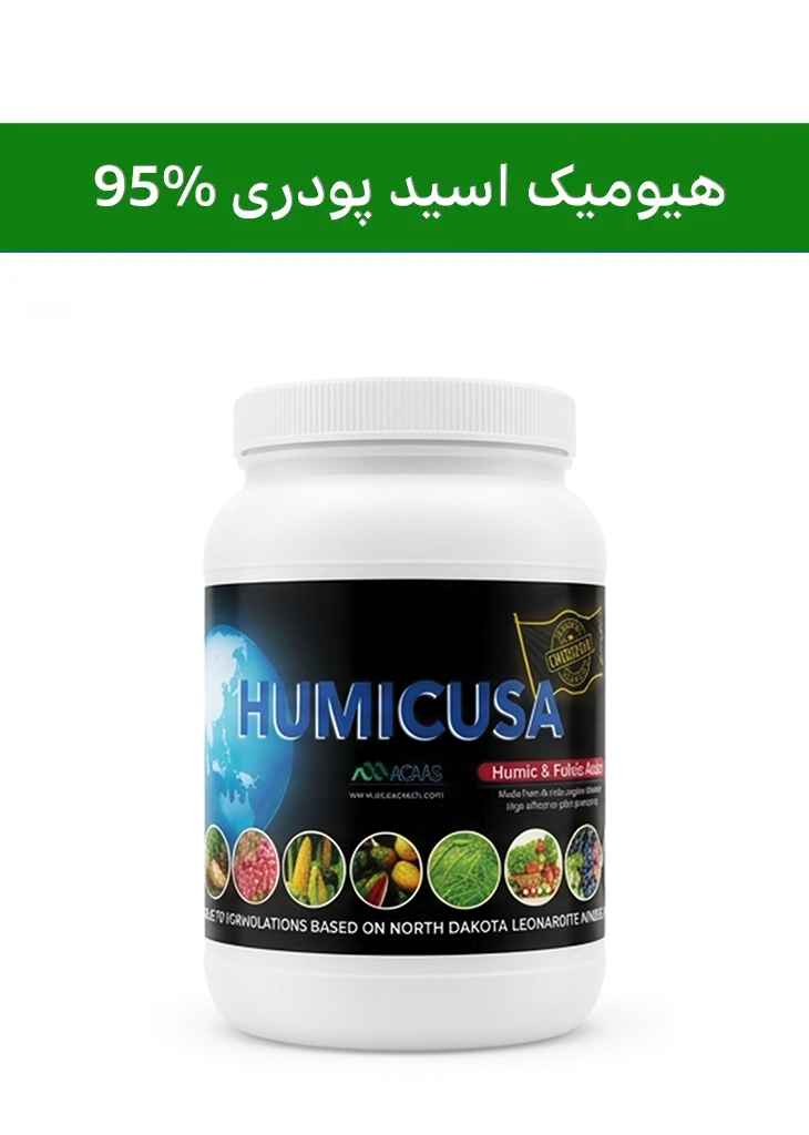کود هیومیک اسید 95% کریستال ( آکاس -  ACAAS ) صادراتی (کلاس AA+) (قوطی فلزی)