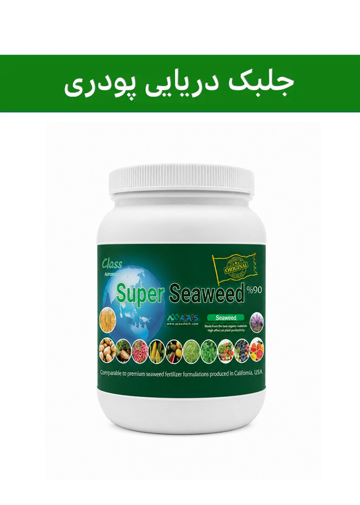 کود جلبک دریایی ( آکاس -  ACAAS ) صادراتی (کلاس AA+) (قوطی فلزی)