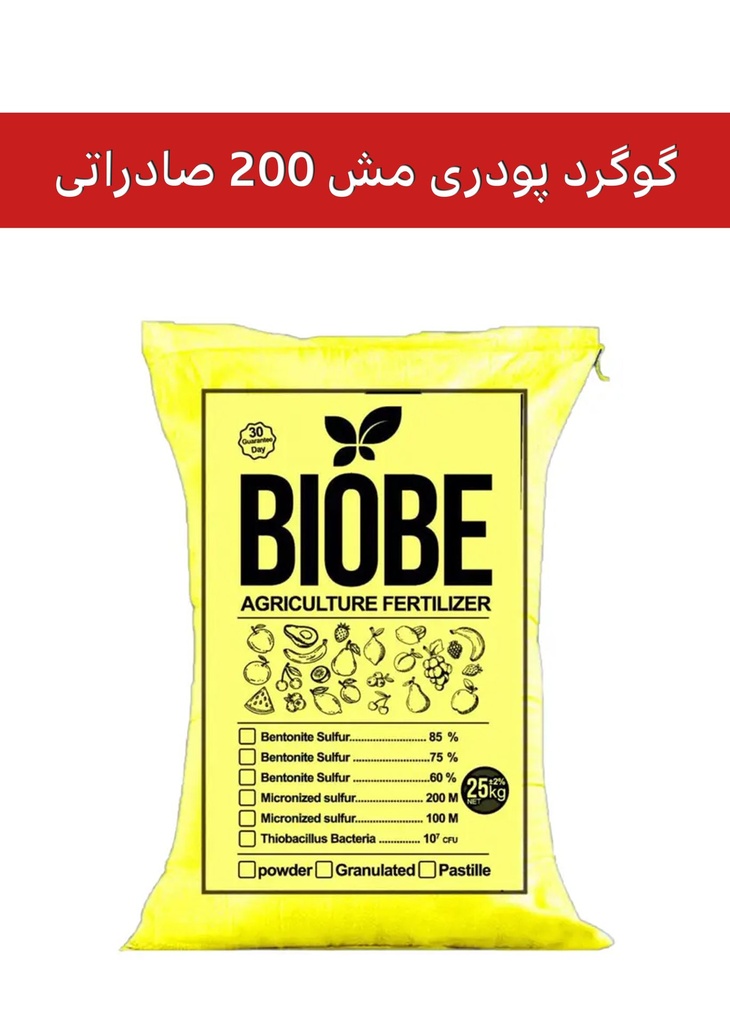 کود گوگرد پودری 99.9%  ( بیوبی -  BIOBE ) صادراتی (کلاس B) (25 کیلویی)