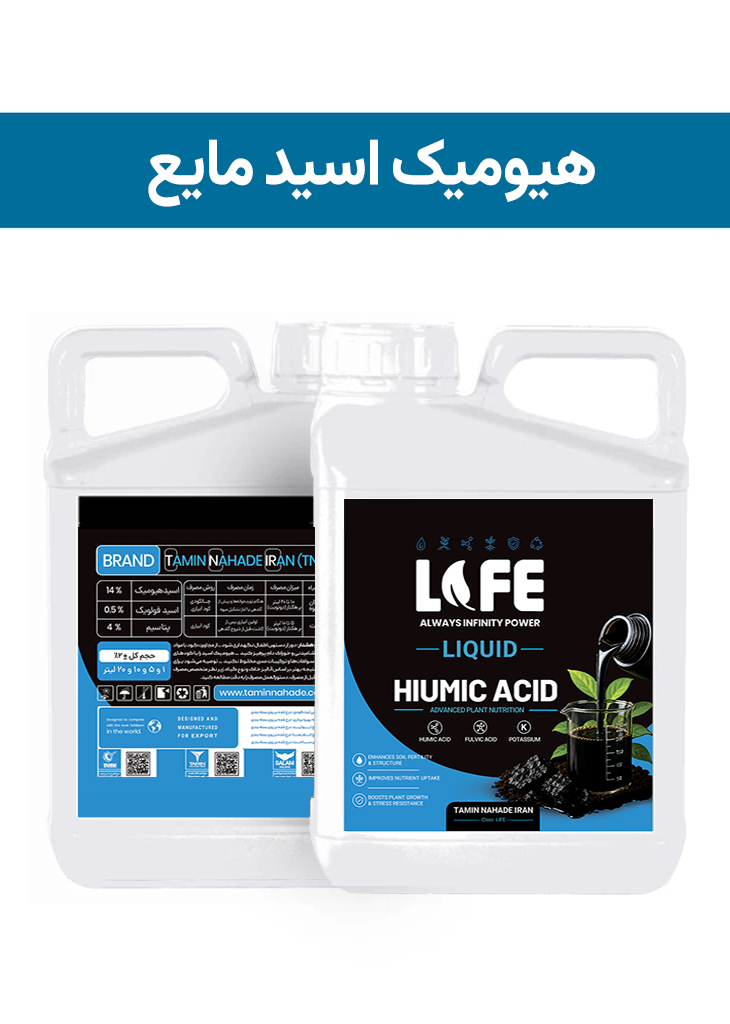 کود هیومیک اسید 12% مایع ( پاورلایف - POWERLIFE ) صادراتی (کلاس C)
