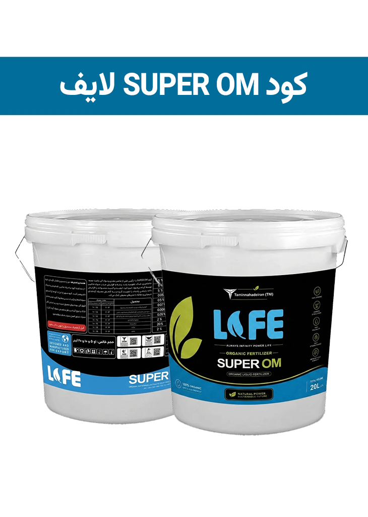کود کمپلکس مایع SUPER OM  ( پاورلایف -  POWERLIFE ) صادراتی (کلاس C)