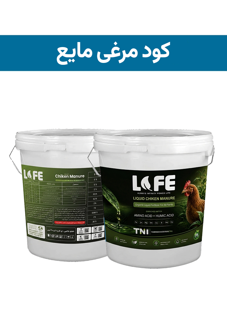 کود مرغی مایع ( پاورلایف - POWERLIFE ) صادراتی (کلاس C)