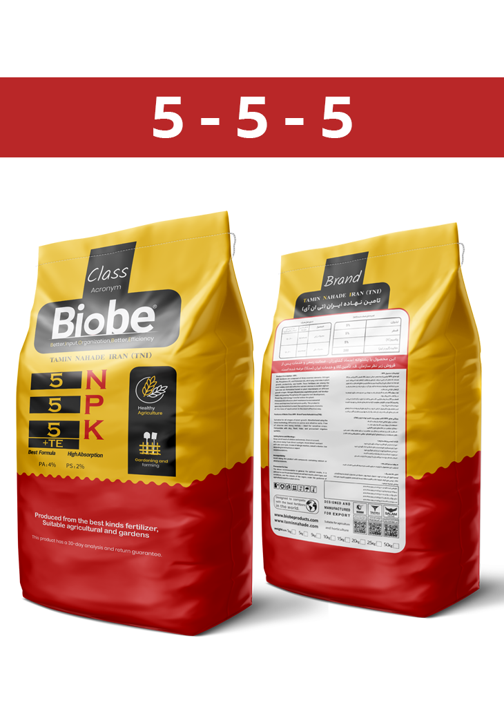 کود 5-5-5 گرانوله ( بیوبی - BIOBE ) صادراتی (کلاس B) (10 کیلویی)