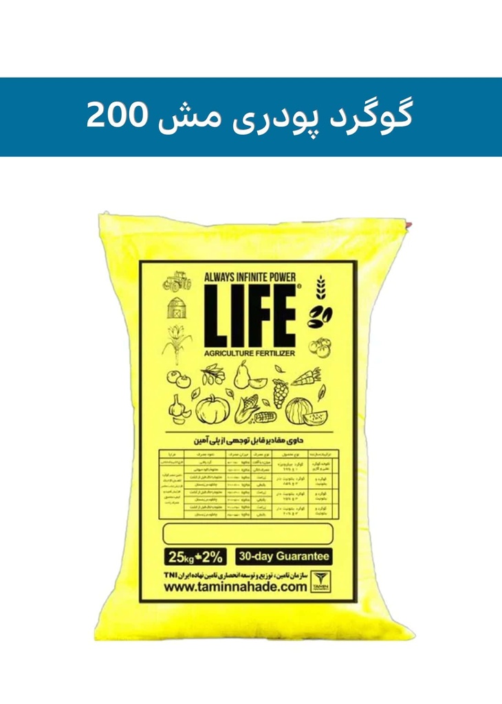 کود گوگرد پودری مش 200 لایف(LIFE)