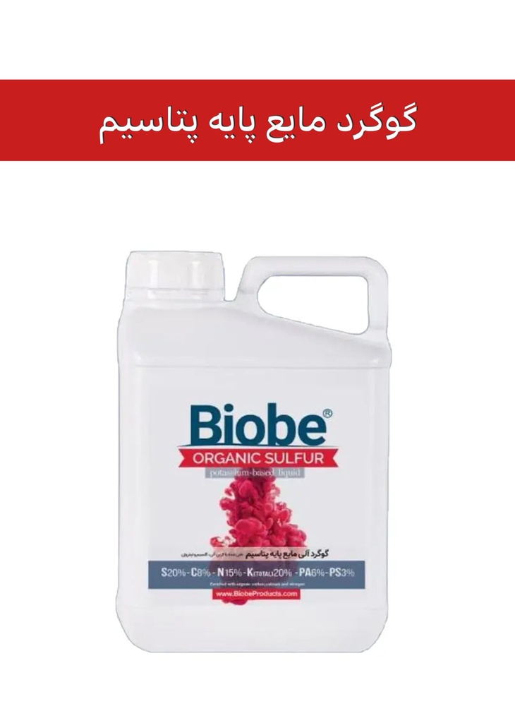 کود گوگرد مایع پایه پتاسیم 20% ( بیوبی -  BIOBE ) صادراتی (کلاس B)