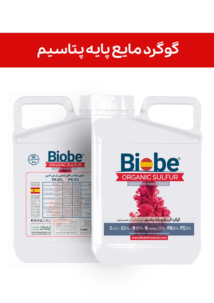 کود گوگرد مایع پایه پتاسیم 20% ( بیوبی -  BIOBE ) صادراتی (کلاس B) - قدیم (یک لیتری)