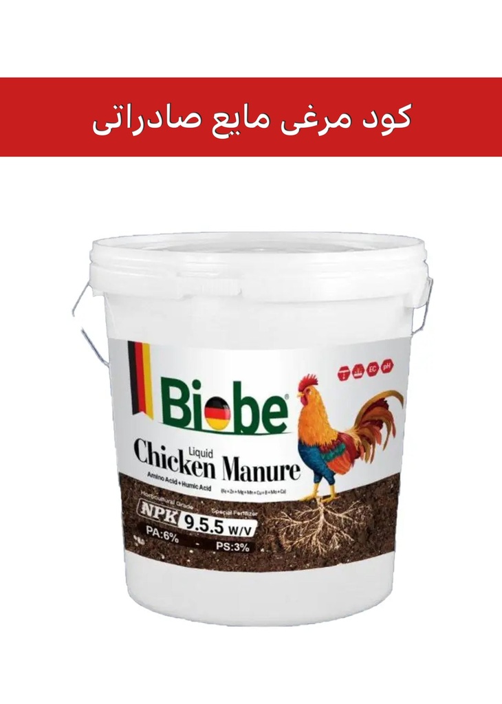کود مرغی مایع صادراتی بیوبی(BIOBE)