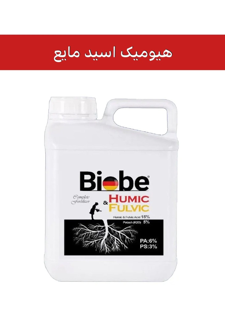 کود هیومیک اسید 12% مایع ( بیوبی -  BIOBE ) صادراتی (کلاس B)