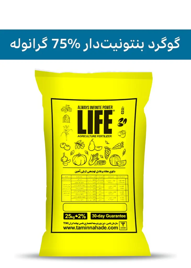 کود گوگرد بنتونیت دار گرانوله  75% ( پاور لایف - POWERLIFE ) صادراتی (کلاس C) (10 کیلویی)