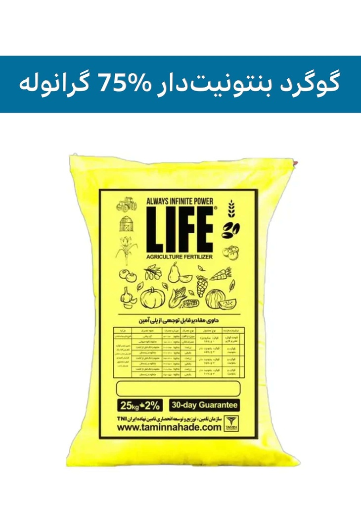 کود گوگرد بنتونیت‌دار 75% گرانوله برند لایف(LIFE)