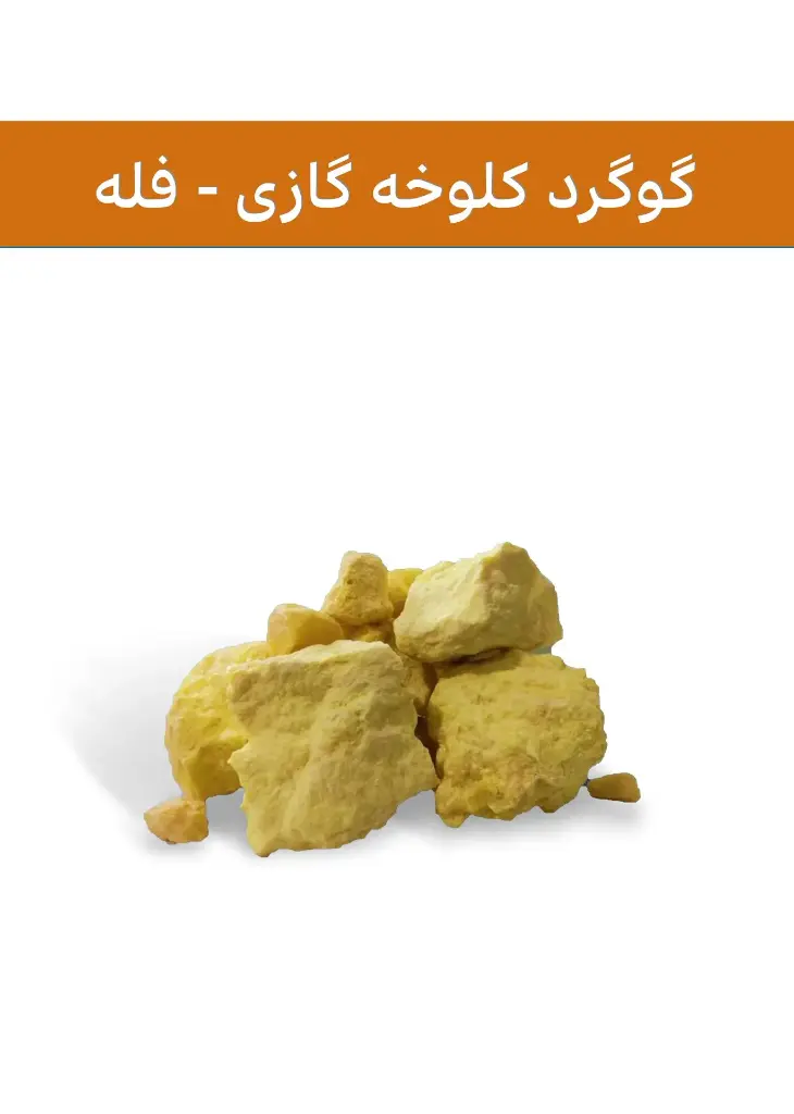 کود گوگرد کلوخه گازی 100%  پالایشگاه خانگیران