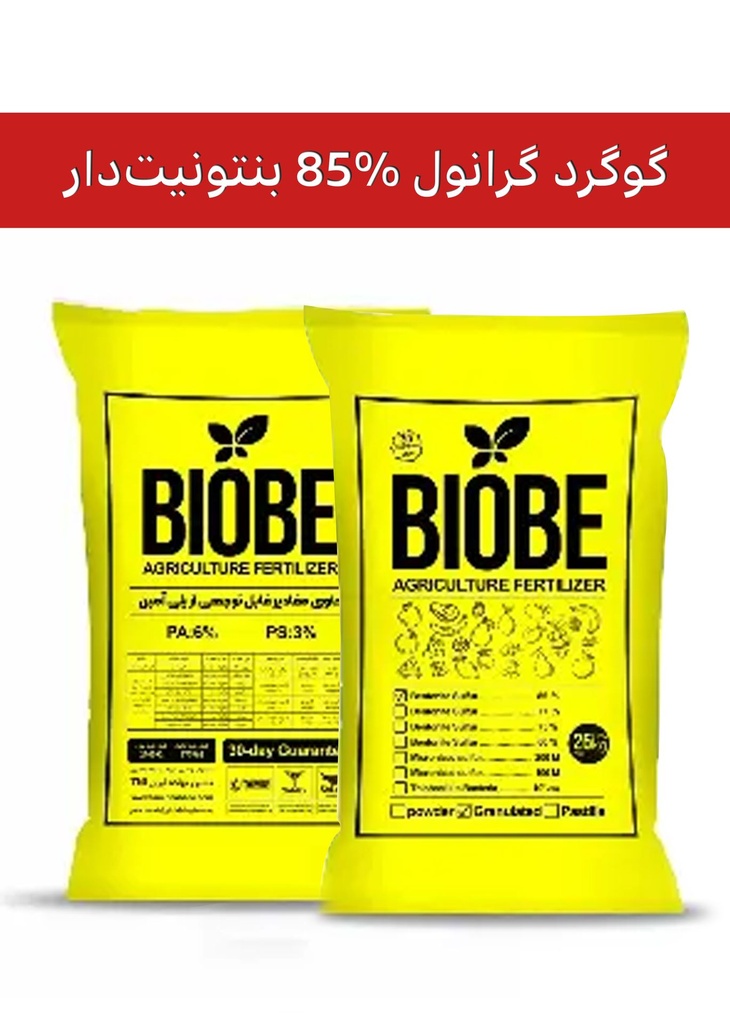 کود گوگرد گرانول 85% بنتونیت‌دار بیوبی (BIOBE)