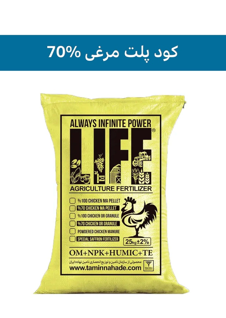 کود پلت مرغی 70% لایف(LIFE)