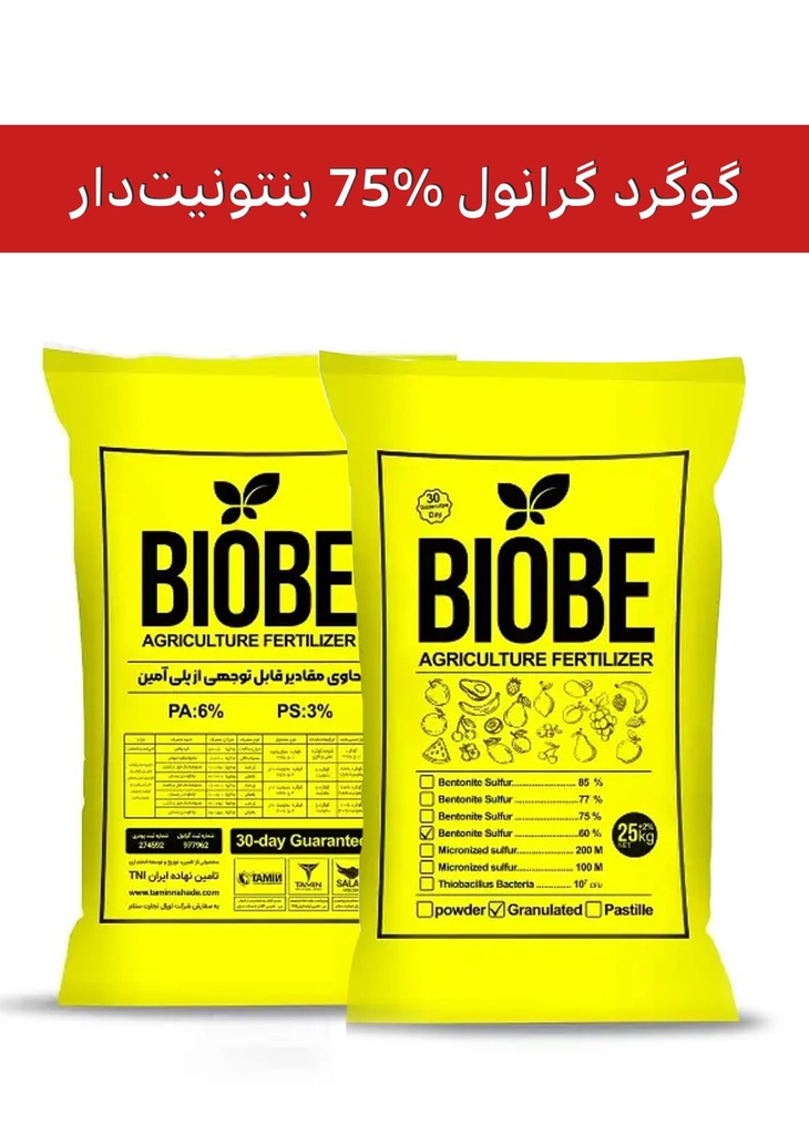 کود گوگرد گرانول 75% بنتونیت‌دار برند بیوبی(BIOBE)