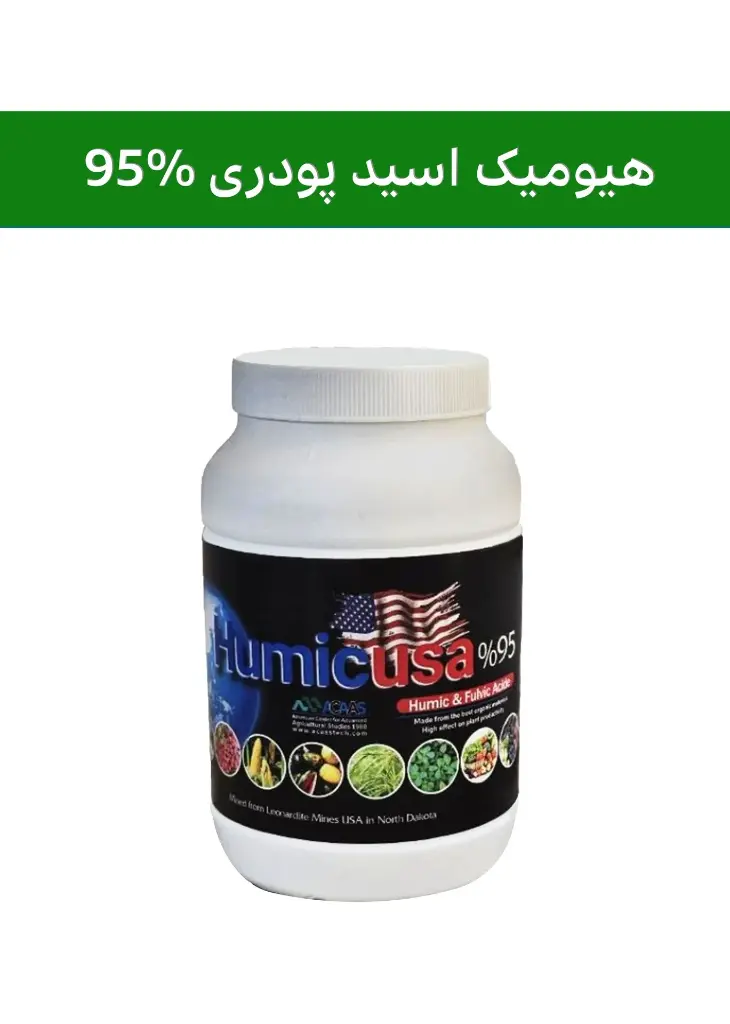 کود هیومیک اسید 95% پودری ( آکاس -  ACAAS ) صادراتی (کلاس AA+)