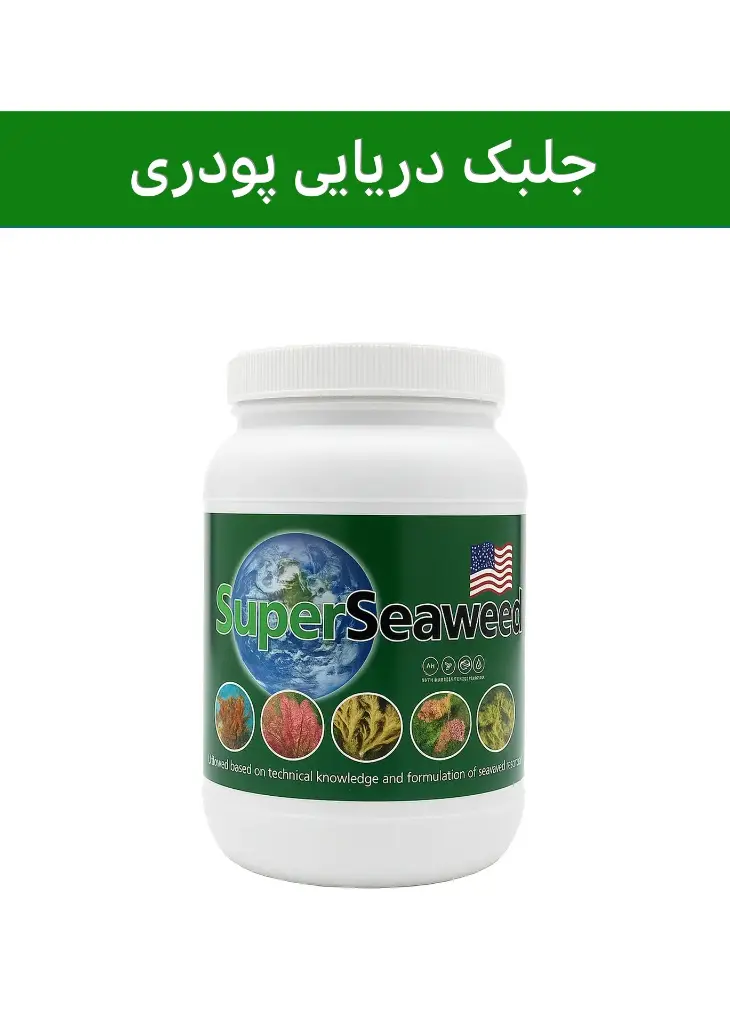 کود جلبک دریایی ( آکاس -  ACAAS ) صادراتی (کلاس AA+)