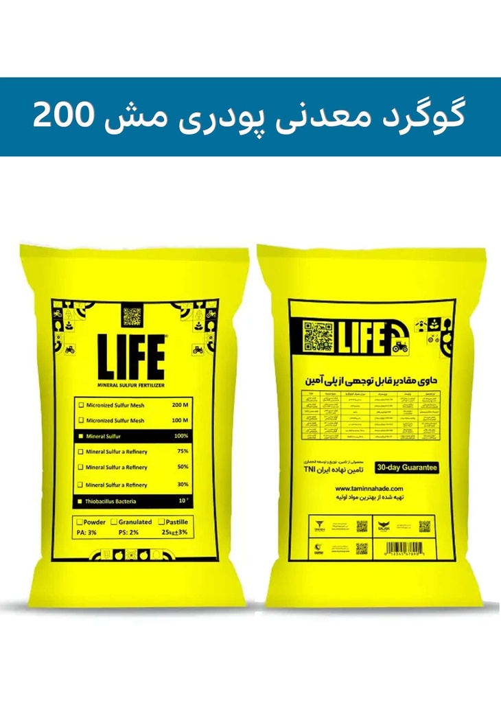 کود گوگرد معدنی پودری مش 200 برند لایف (LIFE)