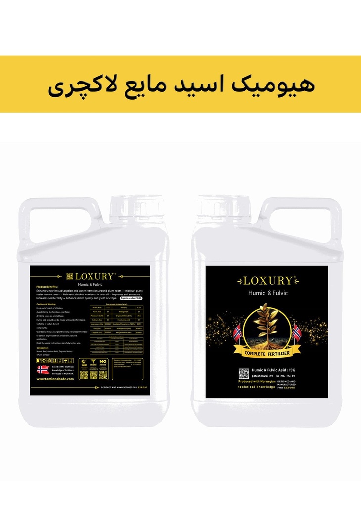 کود هیومیک اسید 12% مایع ( لاکچری -  LUXURY ) صادراتی (کلاس A)