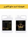 کود هیومیک اسید 12% مایع ( لاکچری -  LUXURY ) صادراتی (کلاس A)
