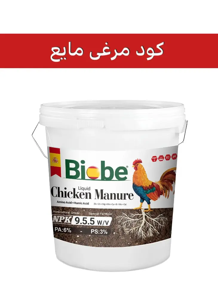 کود مرغی  مایع ( بیوبی -  BIOBE )