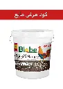 کود مرغی  مایع ( بیوبی -  BIOBE )
